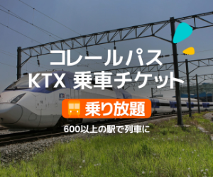 韓国鉄道コレールパス KTX乗車チケット 乗り放題 (Klook)